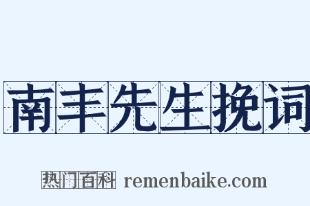 南丰先生挽词是什么意思的图片